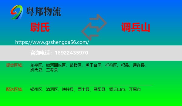尉氏县到调兵山市物流专线