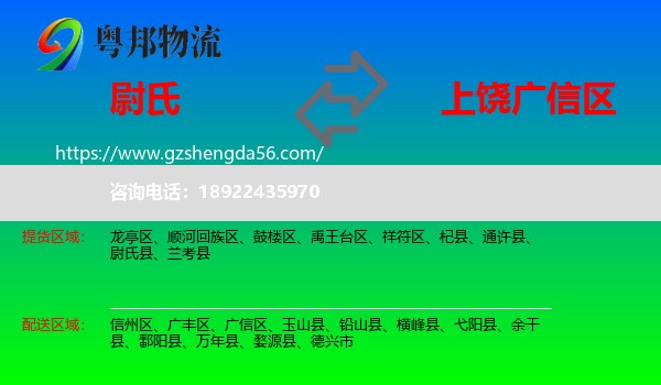 尉氏县到广信区物流专线