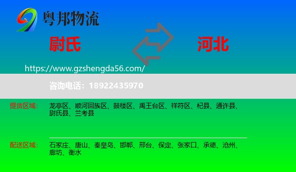 尉氏县到河北物流
