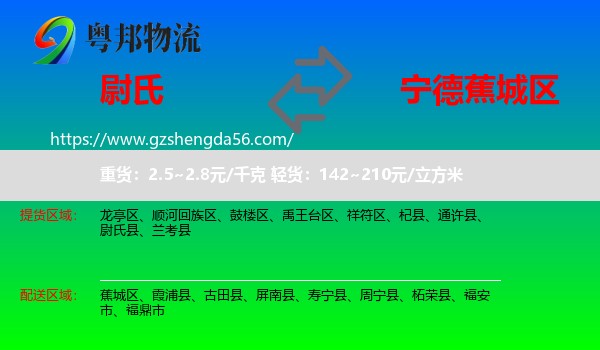 尉氏县到蕉城区物流专线