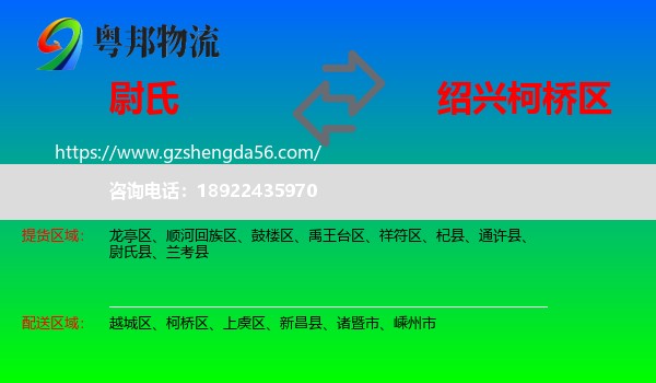 尉氏县到柯桥区物流专线