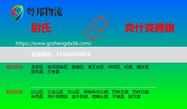 尉氏县到克什克腾旗物流专线