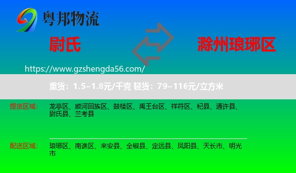尉氏县到琅琊区物流专线