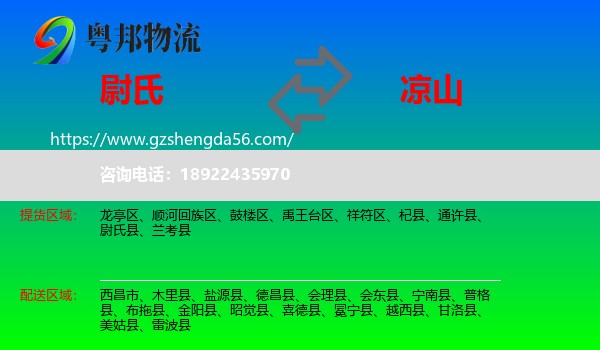 尉氏县到凉山物流