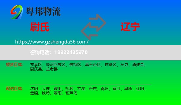尉氏县到辽宁物流