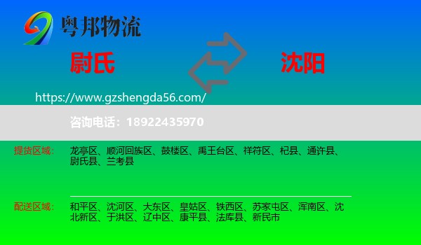 尉氏县到沈阳专线