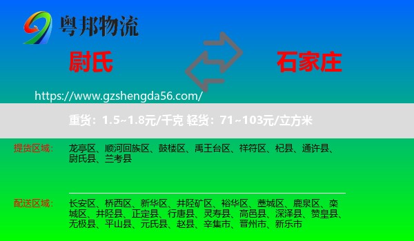 尉氏县到石家庄专线