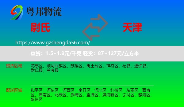 尉氏县到天津专线