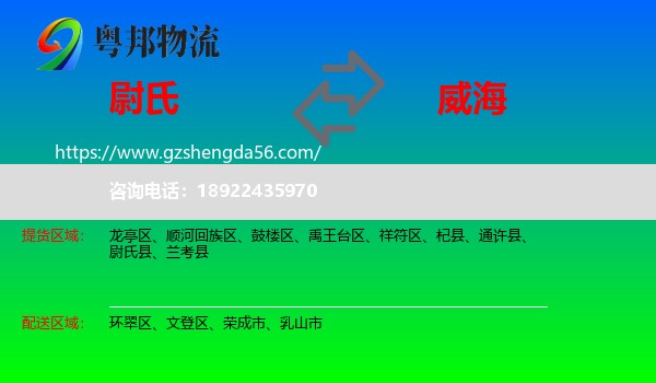 尉氏县到威海物流