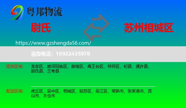 尉氏县到相城区物流专线