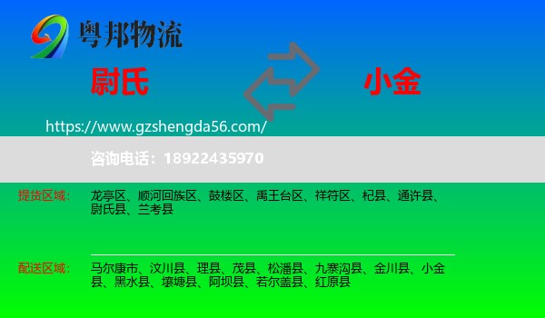 尉氏县到小金县物流专线