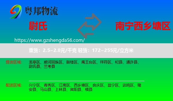 尉氏县到西乡塘区物流专线