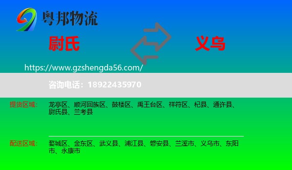 尉氏县到义乌市物流专线