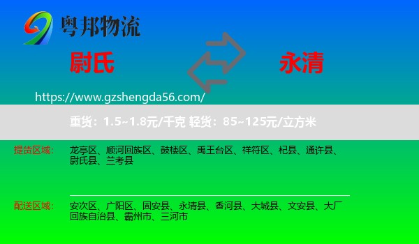 尉氏县到永清县物流专线