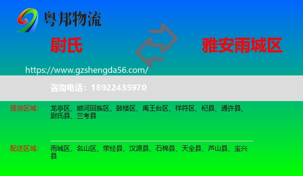 尉氏县到雨城区物流专线