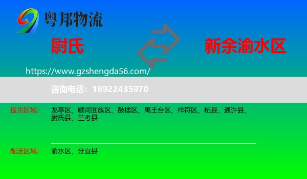尉氏县到渝水区物流专线