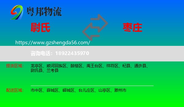 尉氏县到枣庄物流