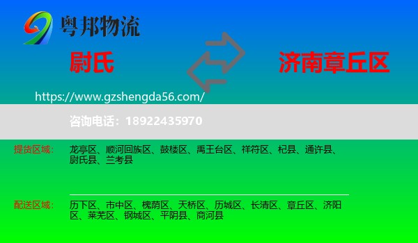 尉氏县到章丘区物流专线