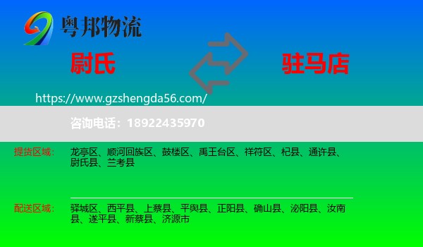 尉氏县到驻马店物流