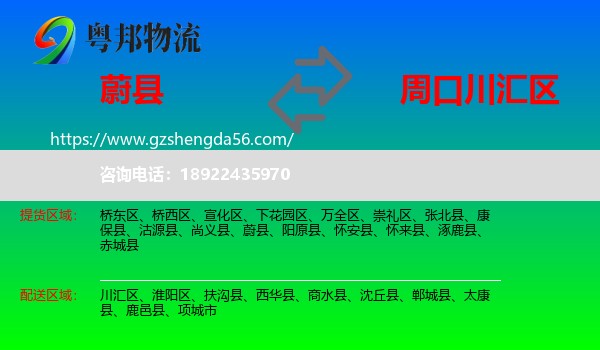 蔚县到川汇区物流专线