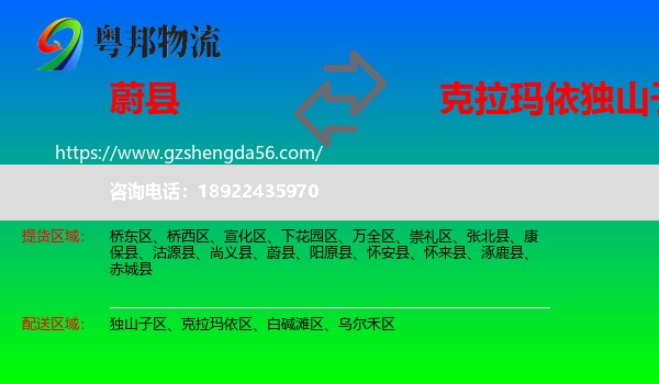 蔚县到独山子区物流专线