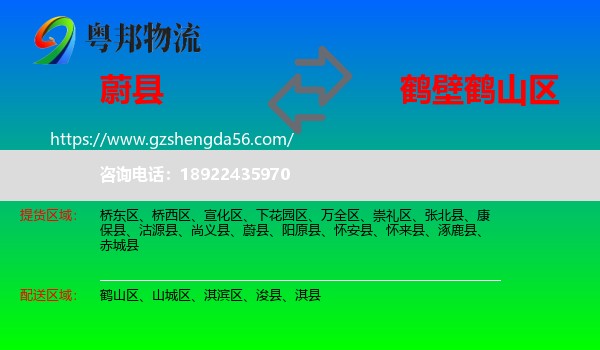 蔚县到鹤山区物流专线