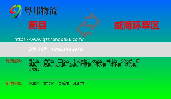 蔚县到环翠区物流专线