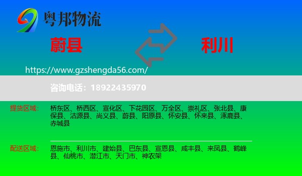 蔚县到利川市物流专线