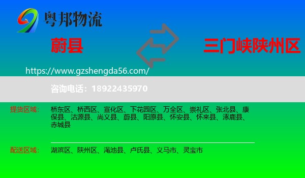 蔚县到陕州区物流专线