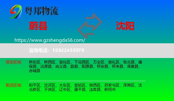 蔚县到沈阳专线
