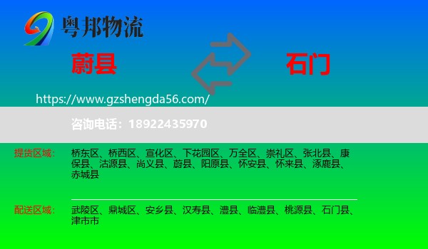 蔚县到石门县物流专线