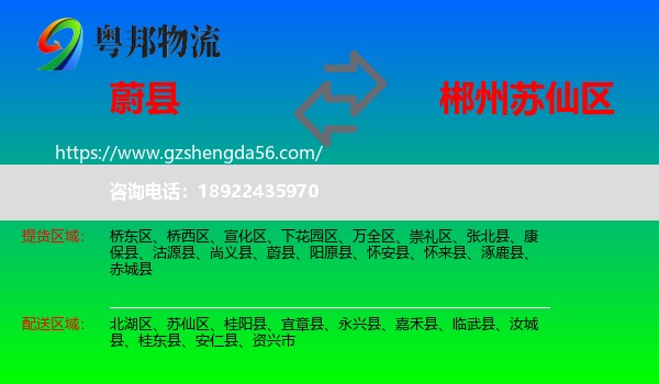 蔚县到苏仙区物流专线