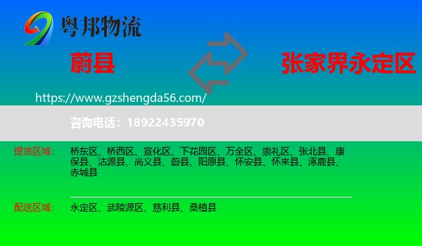 蔚县到永定区物流专线