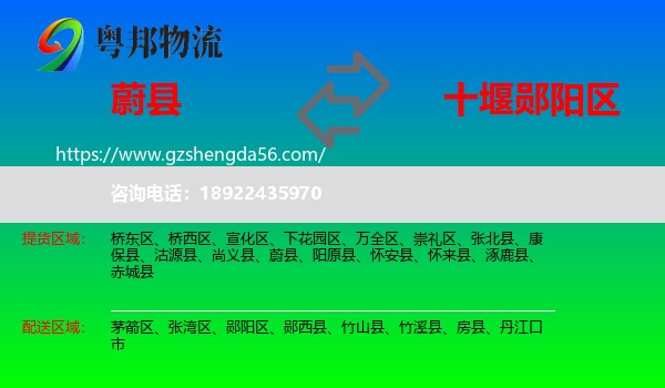 蔚县到郧阳区物流专线