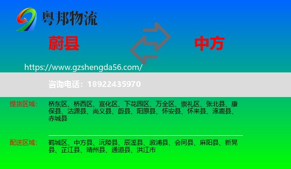 蔚县到中方县物流专线