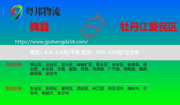 魏县到爱民区物流专线