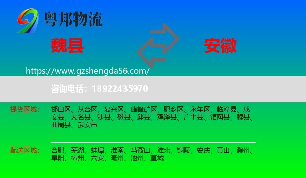 魏县到安徽物流