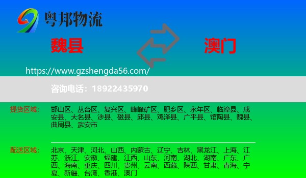 魏县到澳门专线