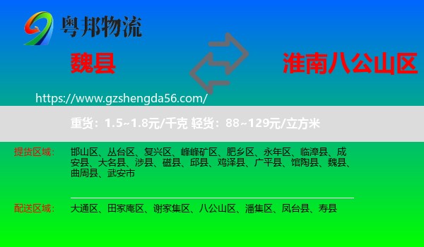 魏县到八公山区物流专线