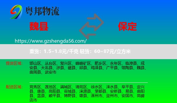 魏县到保定物流
