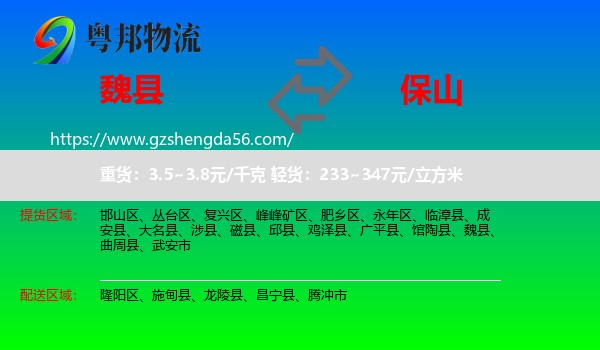 魏县到保山物流