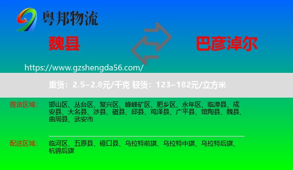 魏县到巴彦淖尔物流