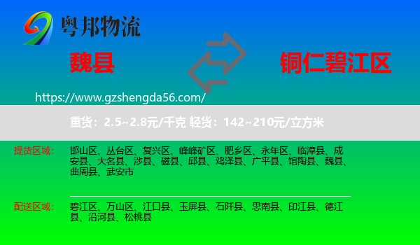 魏县到碧江区物流专线