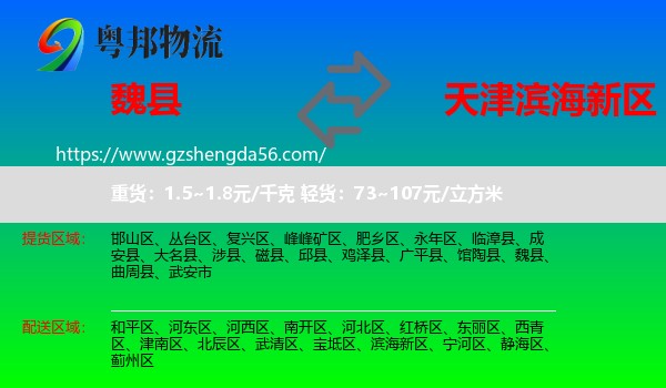 魏县到滨海新区物流
