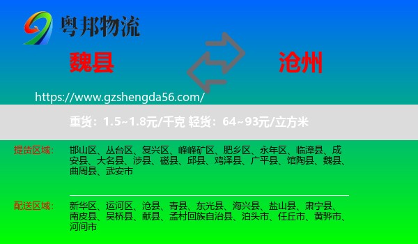 魏县到沧州物流