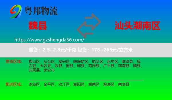 魏县到潮南区物流专线