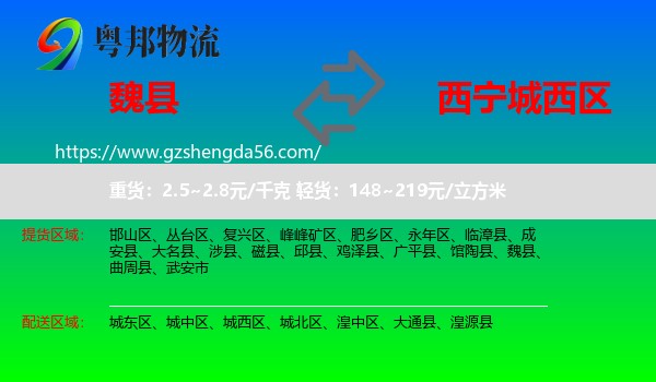 魏县到城西区物流专线