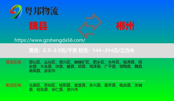 魏县到郴州物流