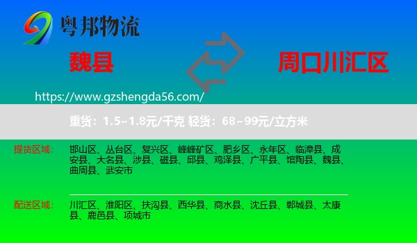 魏县到川汇区物流专线