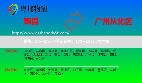 魏县到从化区物流专线